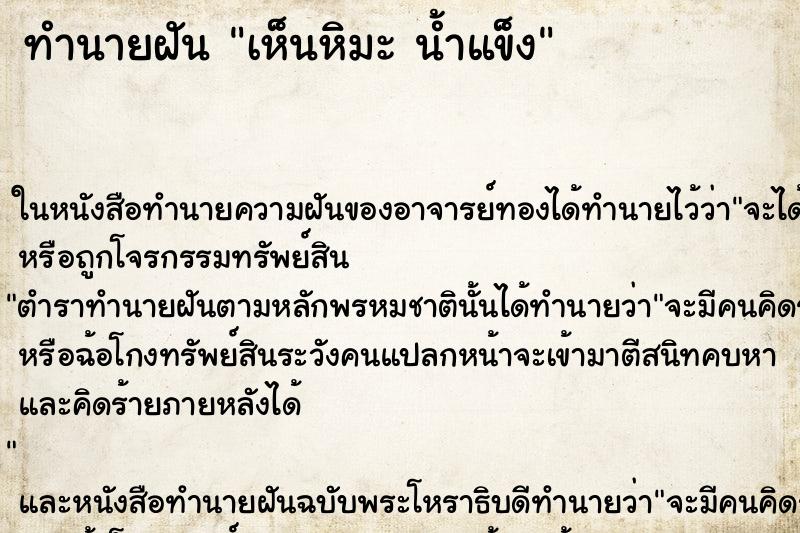 ทำนายฝันเห็นหิมะน้ำแข็ง ทำนายฝันทำนายฝันเห็นหิมะน้ำแข็ง